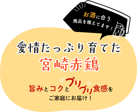 愛情たっぷり育てた宮崎赤鶏　旨みとコクとプリプリ食感をご家庭にお届け！