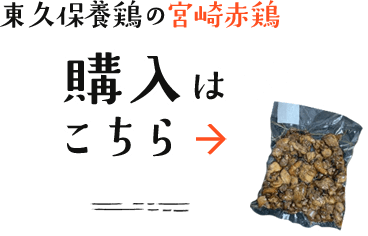 東久保養鶏の宮崎赤鶏購入はこちら