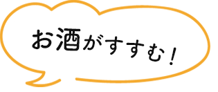 お酒がすすむ！