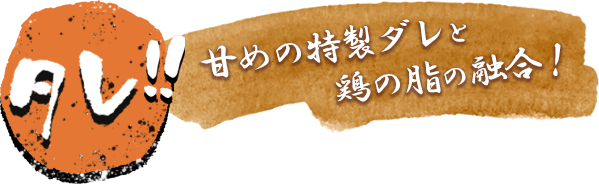 タレ!!甘めの特性ダレと鶏の脂の融合!