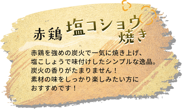 赤鶏塩コショウ焼き