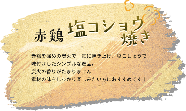 赤鶏塩コショウ焼き